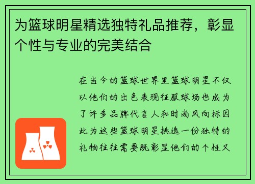 为篮球明星精选独特礼品推荐，彰显个性与专业的完美结合