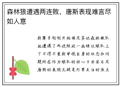 森林狼遭遇两连败，唐斯表现难言尽如人意
