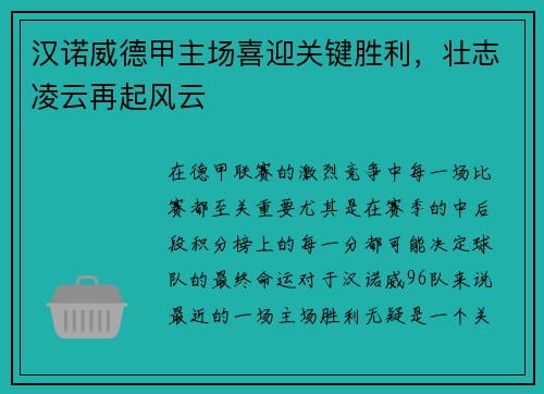汉诺威德甲主场喜迎关键胜利，壮志凌云再起风云