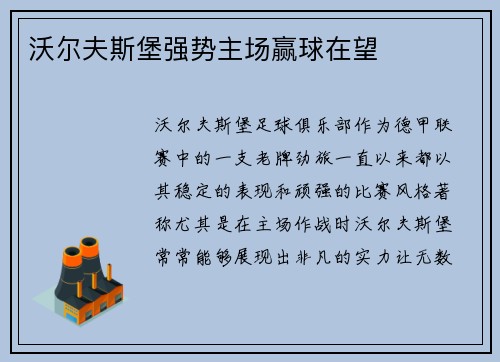 沃尔夫斯堡强势主场赢球在望