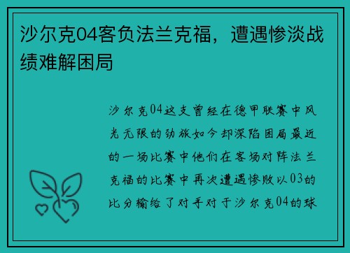 沙尔克04客负法兰克福，遭遇惨淡战绩难解困局