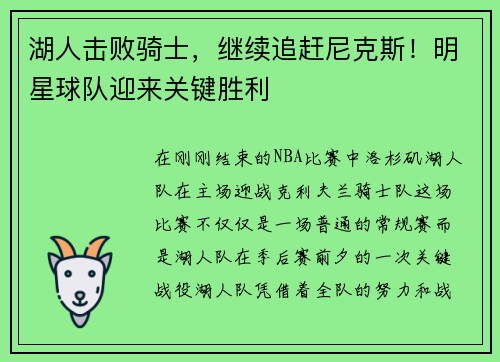 湖人击败骑士，继续追赶尼克斯！明星球队迎来关键胜利