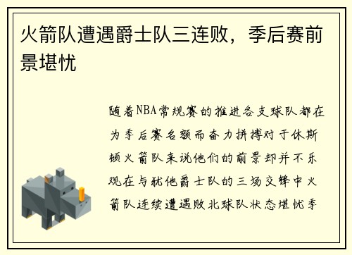 火箭队遭遇爵士队三连败，季后赛前景堪忧