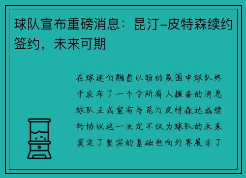 球队宣布重磅消息：昆汀-皮特森续约签约，未来可期