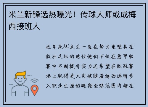 米兰新锋选热曝光！传球大师或成梅西接班人