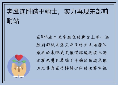 老鹰连胜踏平骑士，实力再现东部前哨站