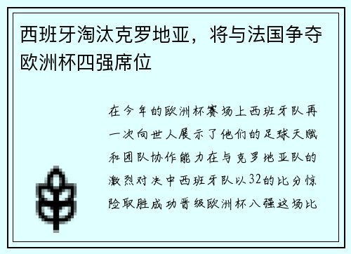 西班牙淘汰克罗地亚，将与法国争夺欧洲杯四强席位