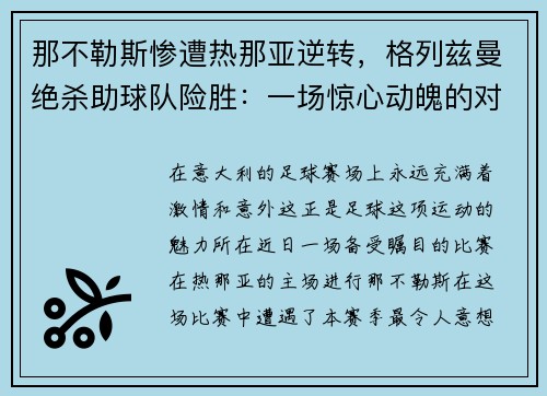 那不勒斯惨遭热那亚逆转，格列兹曼绝杀助球队险胜：一场惊心动魄的对决