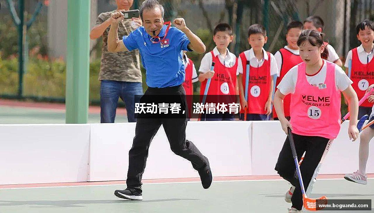跃动青春，激情体育
