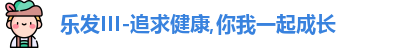 乐发III
